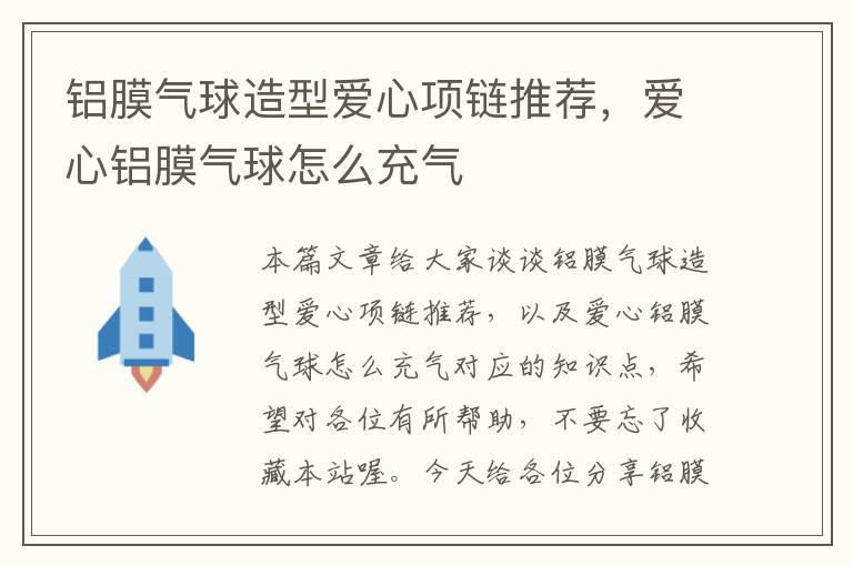 铝膜气球造型爱心项链推荐，爱心铝膜气球怎么充气