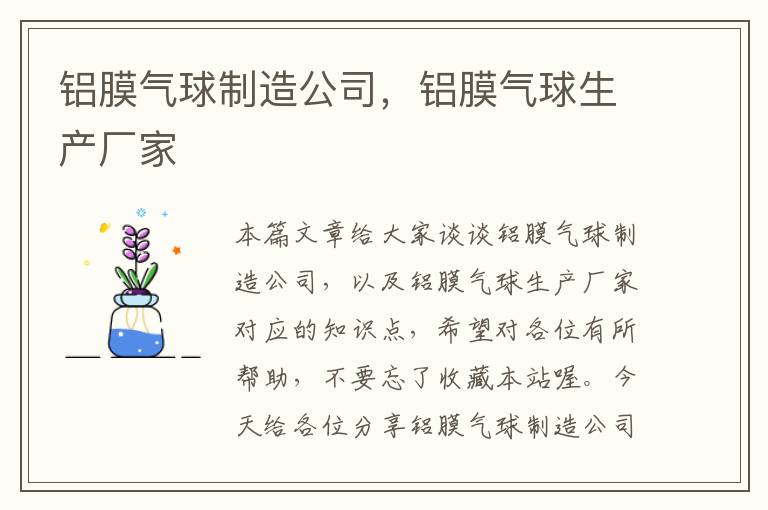 铝膜气球制造公司，铝膜气球生产厂家