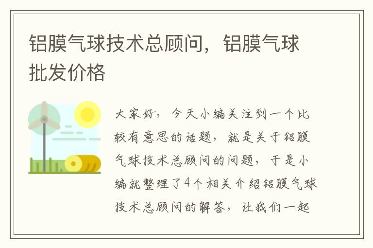 铝膜气球技术总顾问，铝膜气球批发价格