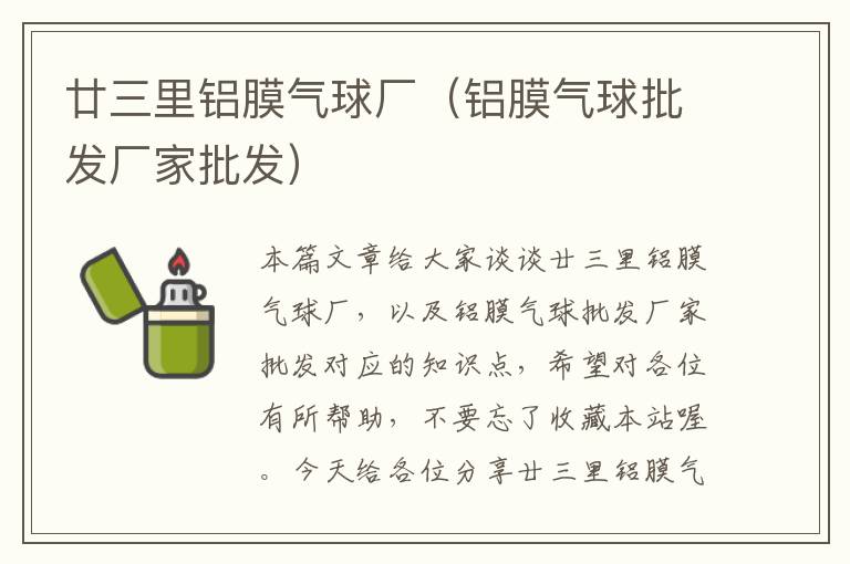 廿三里铝膜气球厂（铝膜气球批发厂家批发）