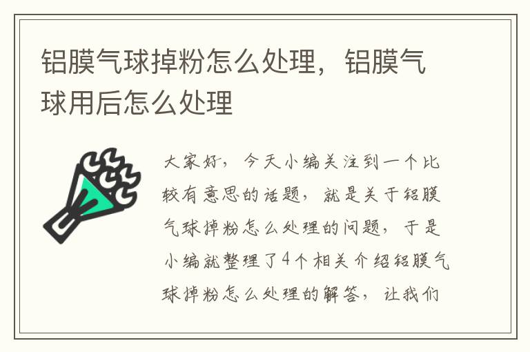 铝膜气球掉粉怎么处理，铝膜气球用后怎么处理