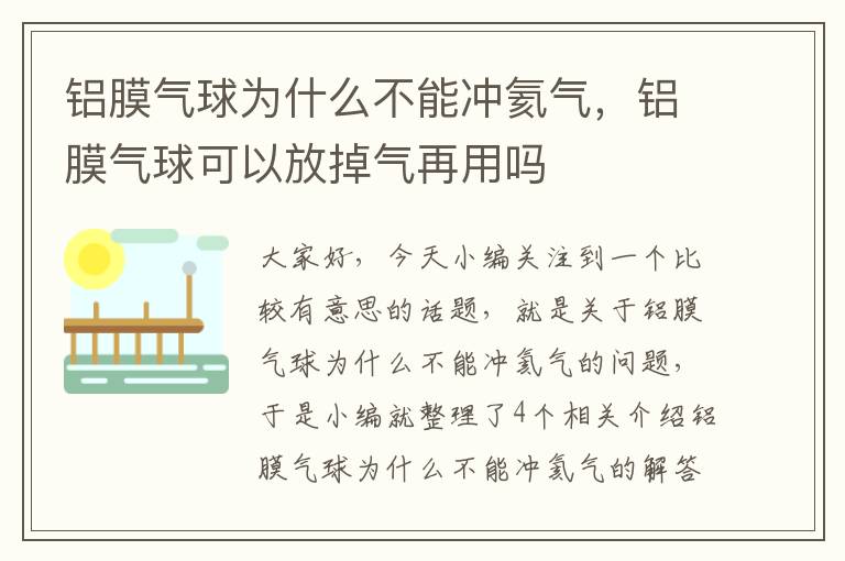 铝膜气球为什么不能冲氦气，铝膜气球可以放掉气再用吗