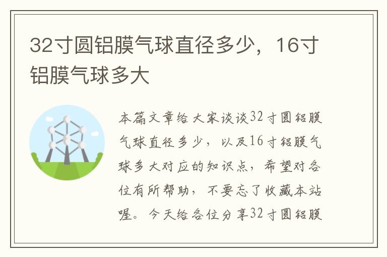 32寸圆铝膜气球直径多少，16寸铝膜气球多大