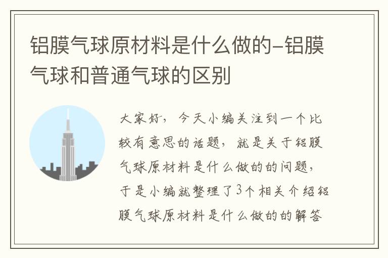 铝膜气球原材料是什么做的-铝膜气球和普通气球的区别