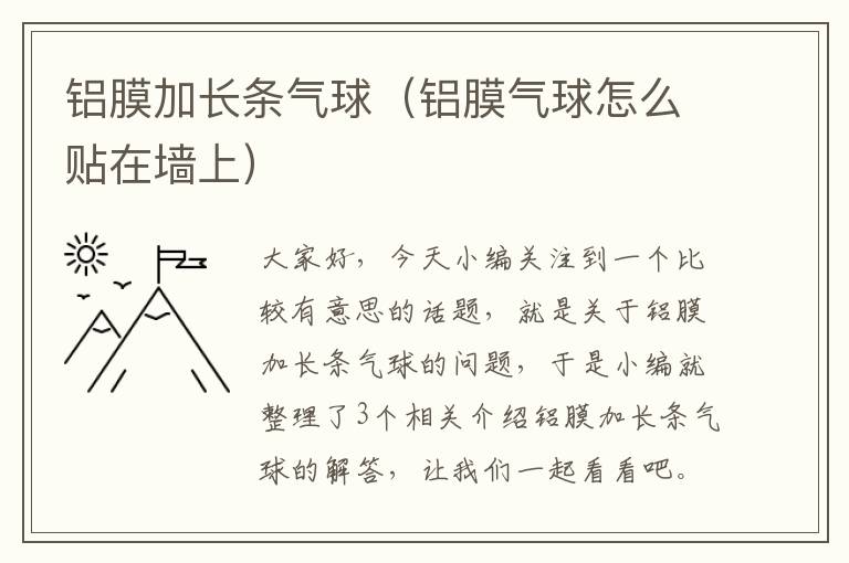 铝膜加长条气球（铝膜气球怎么贴在墙上）