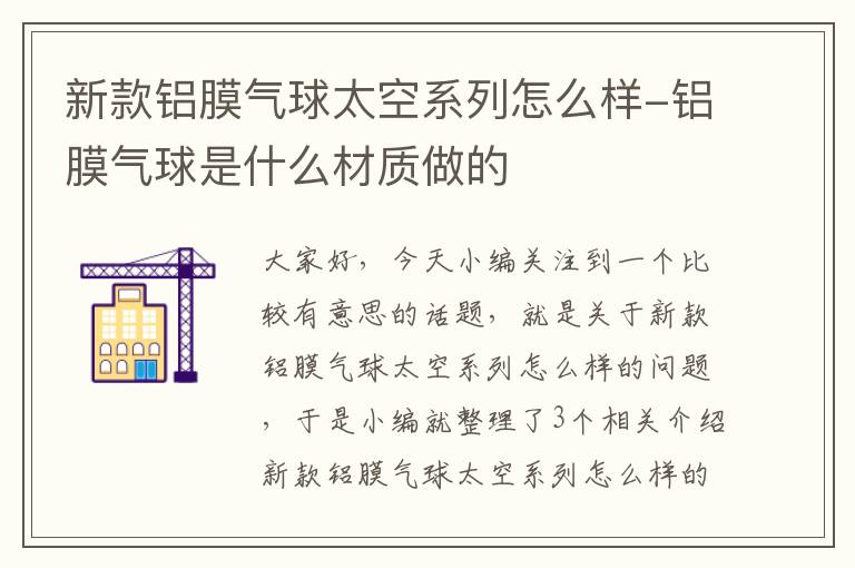 新款铝膜气球太空系列怎么样-铝膜气球是什么材质做的