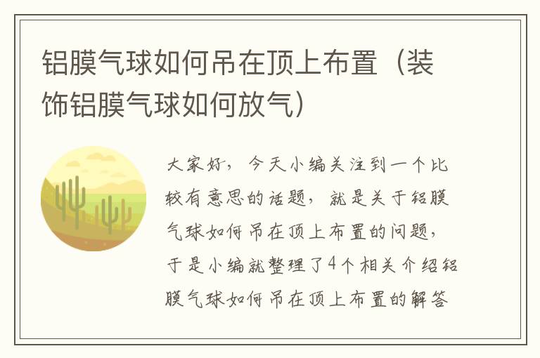 铝膜气球如何吊在顶上布置（装饰铝膜气球如何放气）