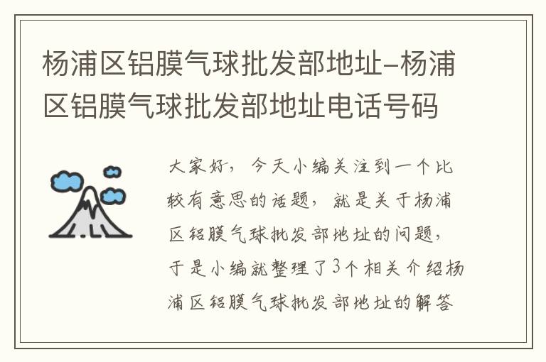 杨浦区铝膜气球批发部地址-杨浦区铝膜气球批发部地址电话号码