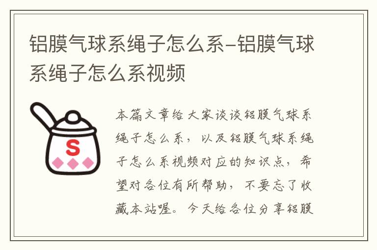 铝膜气球系绳子怎么系-铝膜气球系绳子怎么系视频