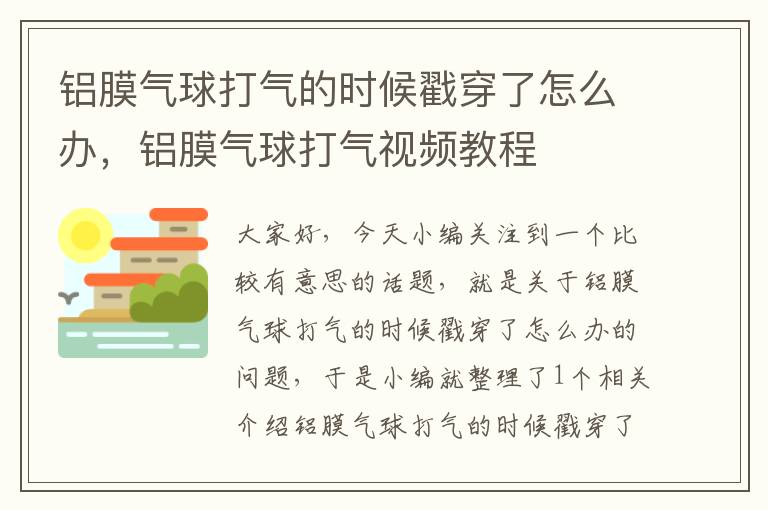 铝膜气球打气的时候戳穿了怎么办，铝膜气球打气视频教程