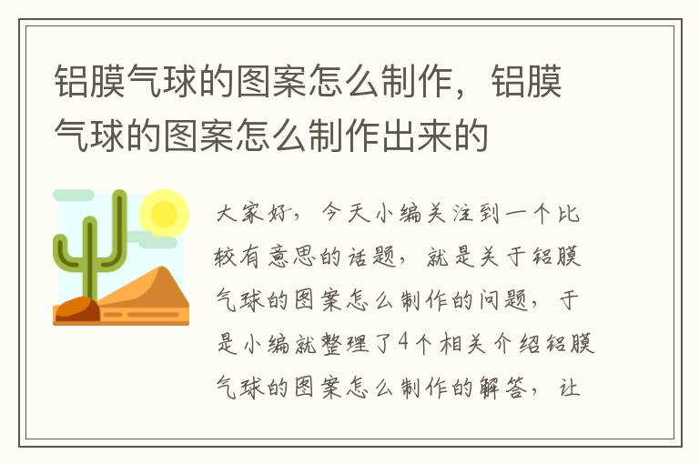 铝膜气球的图案怎么制作，铝膜气球的图案怎么制作出来的