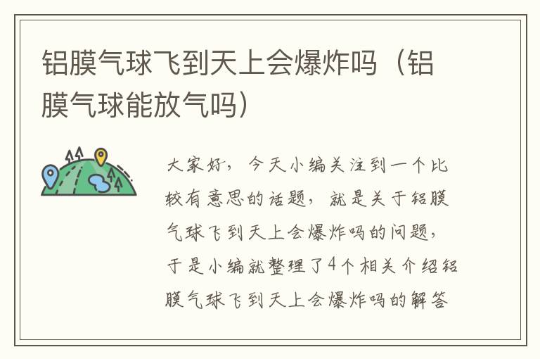 铝膜气球飞到天上会爆炸吗（铝膜气球能放气吗）