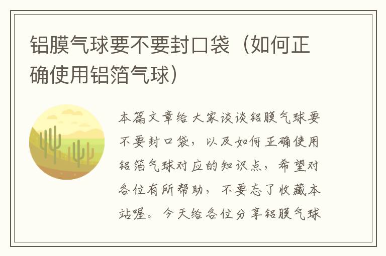 铝膜气球要不要封口袋（如何正确使用铝箔气球）