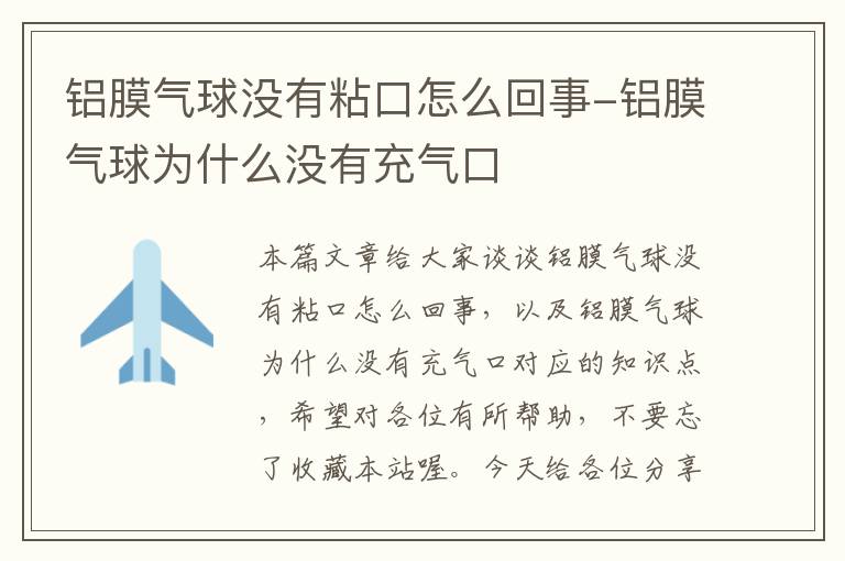 铝膜气球没有粘口怎么回事-铝膜气球为什么没有充气口