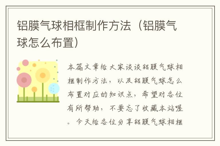 铝膜气球相框制作方法（铝膜气球怎么布置）