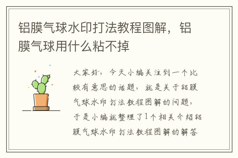 铝膜气球水印打法教程图解，铝膜气球用什么粘不掉