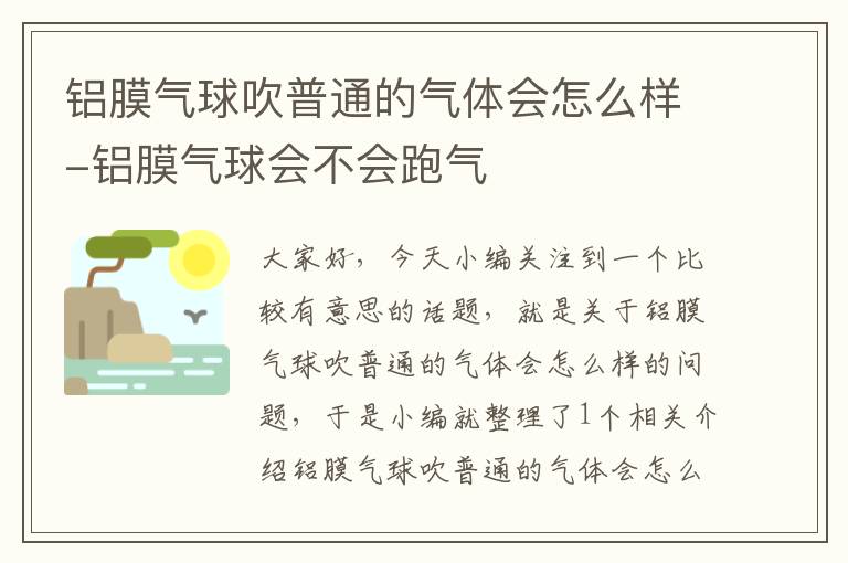 铝膜气球吹普通的气体会怎么样-铝膜气球会不会跑气