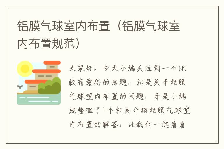 铝膜气球室内布置（铝膜气球室内布置规范）