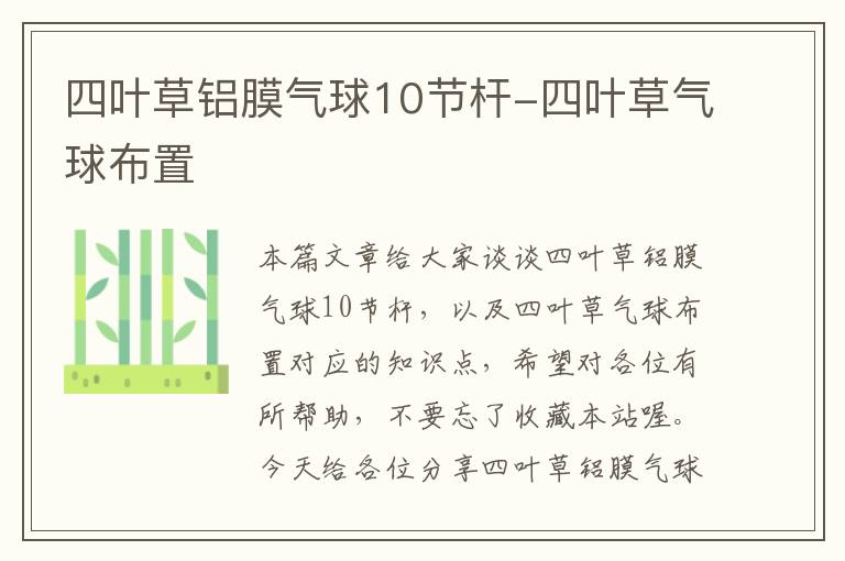 四叶草铝膜气球10节杆-四叶草气球布置