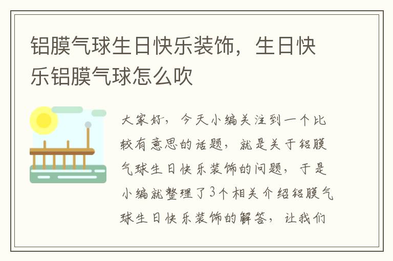 铝膜气球生日快乐装饰，生日快乐铝膜气球怎么吹