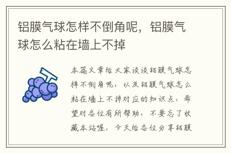 铝膜气球怎样不倒角呢，铝膜气球怎么粘在墙上不掉