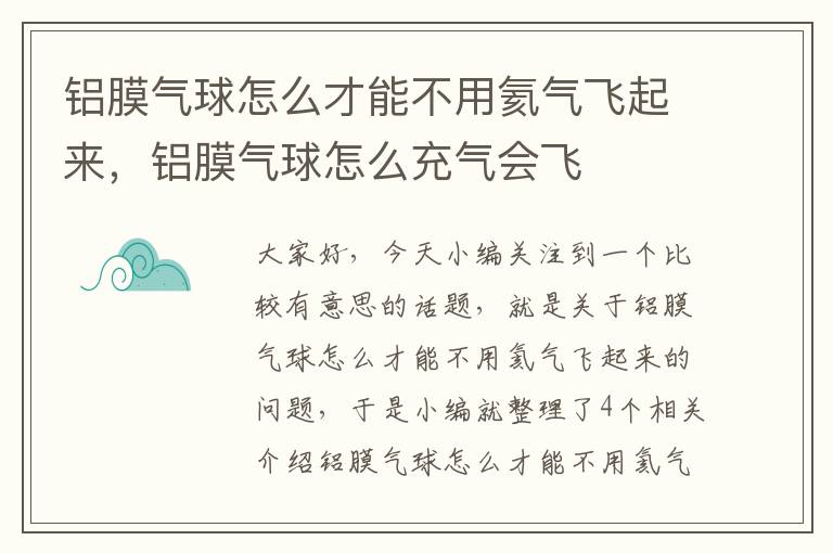 铝膜气球怎么才能不用氦气飞起来，铝膜气球怎么充气会飞