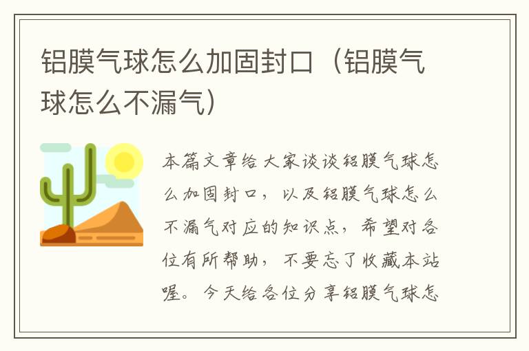 铝膜气球怎么加固封口（铝膜气球怎么不漏气）