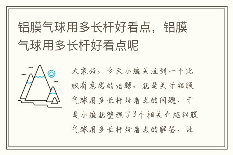 铝膜气球用多长杆好看点，铝膜气球用多长杆好看点呢