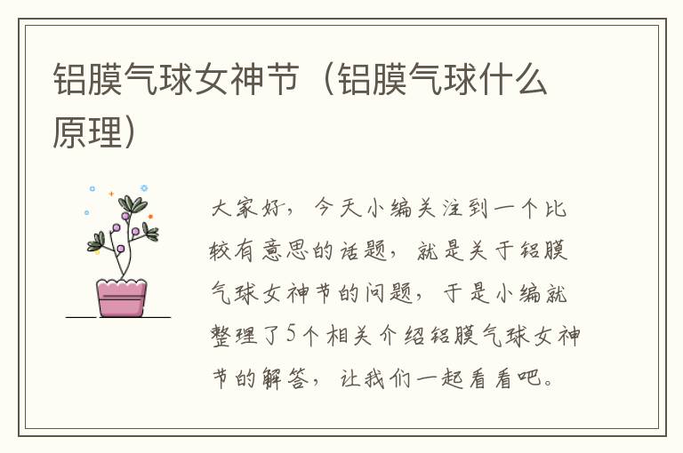 铝膜气球女神节（铝膜气球什么原理）