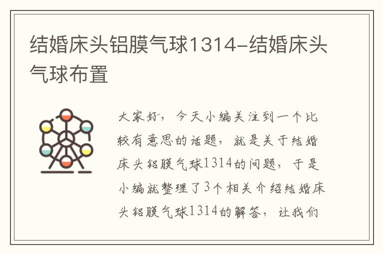 结婚床头铝膜气球1314-结婚床头气球布置