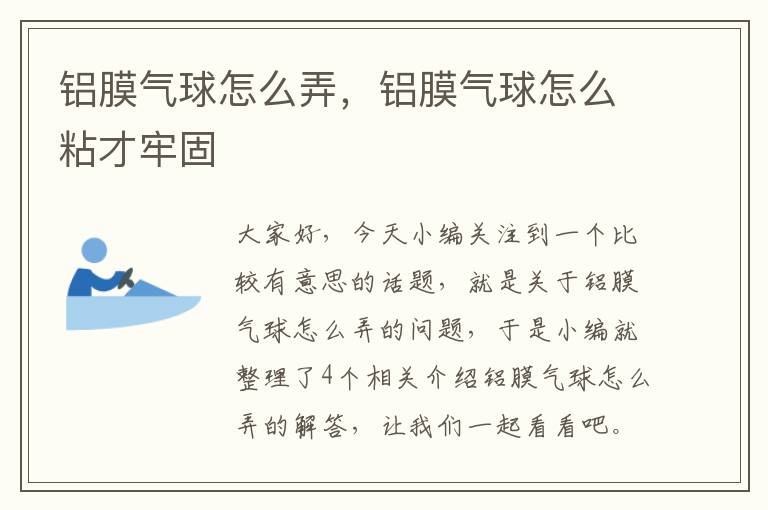 铝膜气球怎么弄，铝膜气球怎么粘才牢固