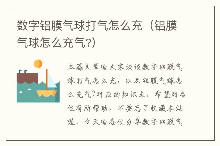 数字铝膜气球打气怎么充（铝膜气球怎么充气?）