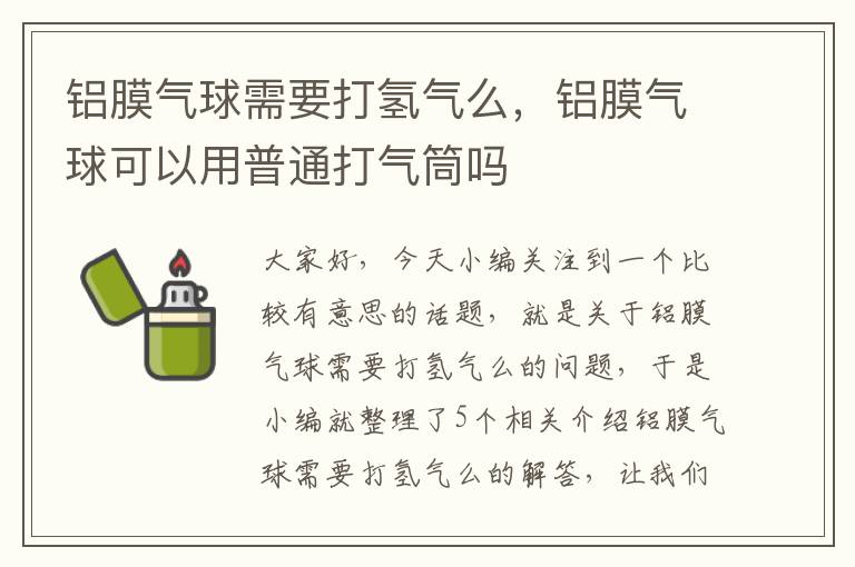 铝膜气球需要打氢气么，铝膜气球可以用普通打气筒吗