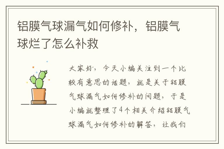 铝膜气球漏气如何修补，铝膜气球烂了怎么补救