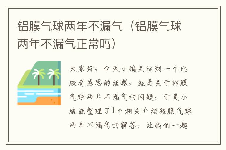 铝膜气球两年不漏气（铝膜气球两年不漏气正常吗）