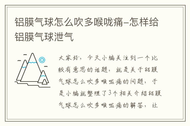 铝膜气球怎么吹多喉咙痛-怎样给铝膜气球泄气