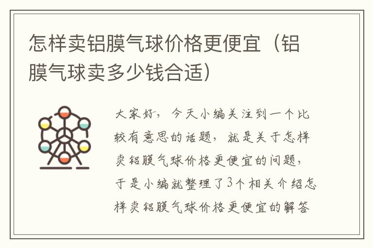 怎样卖铝膜气球价格更便宜（铝膜气球卖多少钱合适）