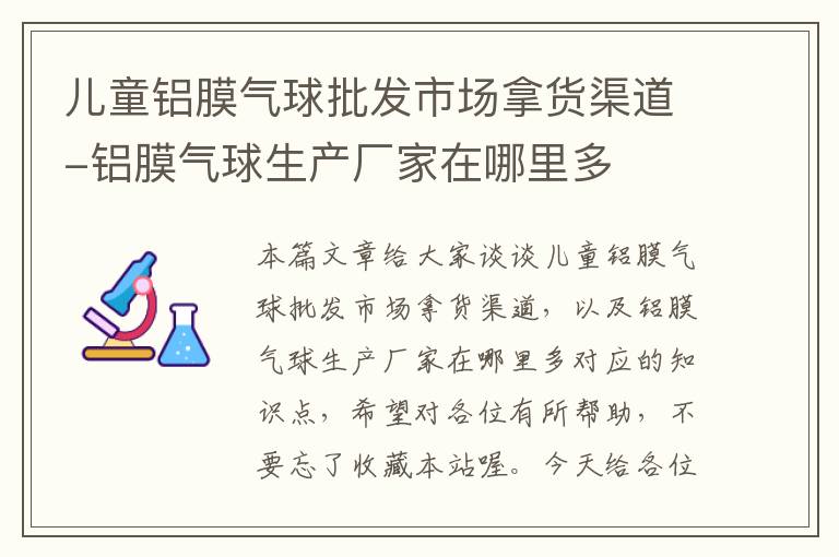 儿童铝膜气球批发市场拿货渠道-铝膜气球生产厂家在哪里多