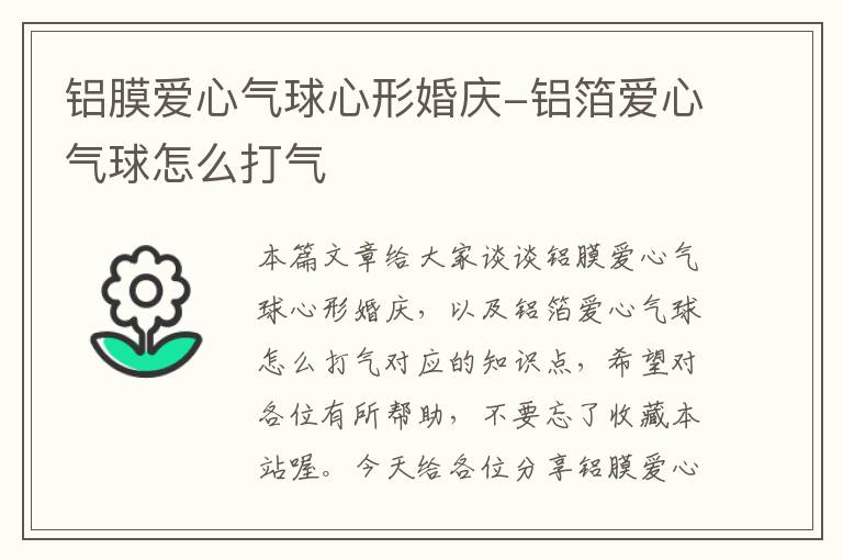 铝膜爱心气球心形婚庆-铝箔爱心气球怎么打气