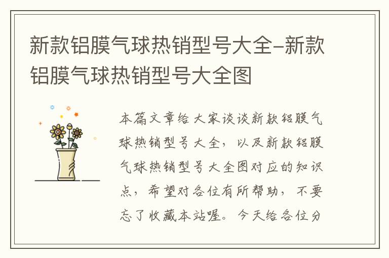 新款铝膜气球热销型号大全-新款铝膜气球热销型号大全图