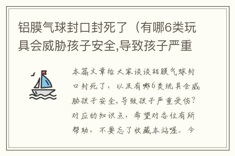 铝膜气球封口封死了（有哪6类玩具会威胁孩子安全,导致孩子严重受伤?）