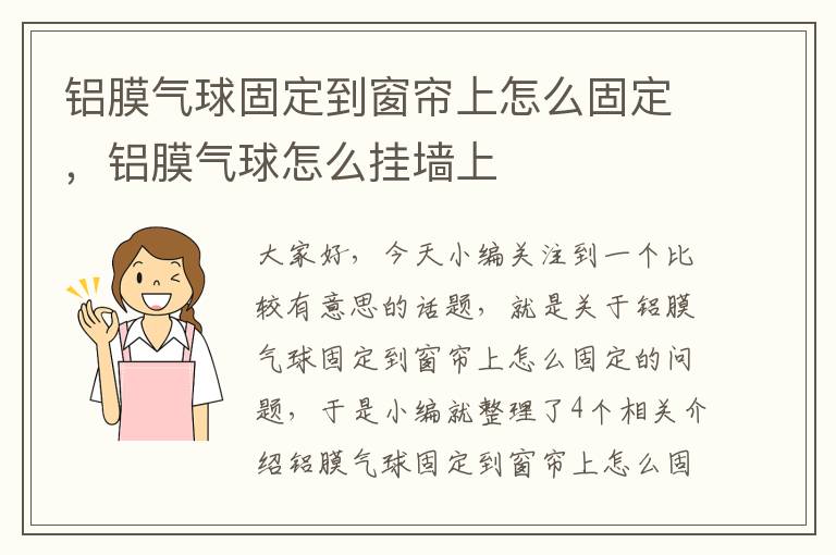 铝膜气球固定到窗帘上怎么固定，铝膜气球怎么挂墙上