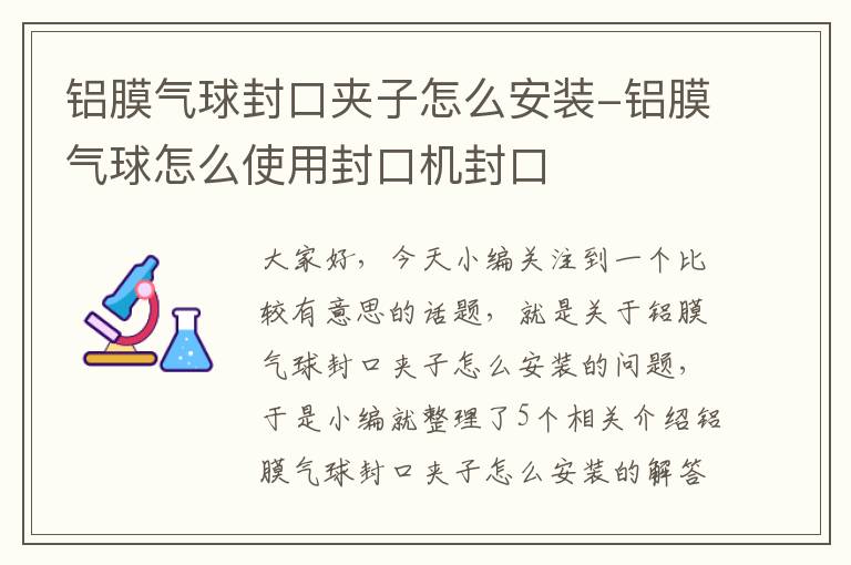 铝膜气球封口夹子怎么安装-铝膜气球怎么使用封口机封口