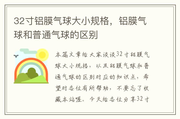 32寸铝膜气球大小规格，铝膜气球和普通气球的区别