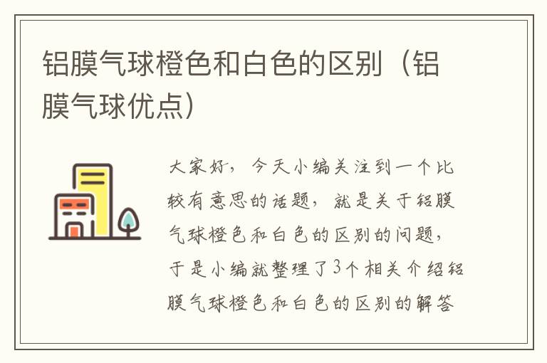 铝膜气球橙色和白色的区别（铝膜气球优点）