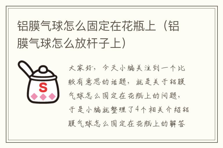 铝膜气球怎么固定在花瓶上（铝膜气球怎么放杆子上）