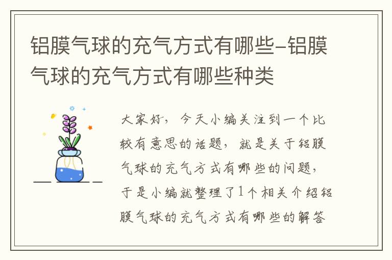 铝膜气球的充气方式有哪些-铝膜气球的充气方式有哪些种类