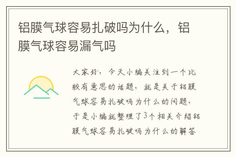 铝膜气球容易扎破吗为什么，铝膜气球容易漏气吗