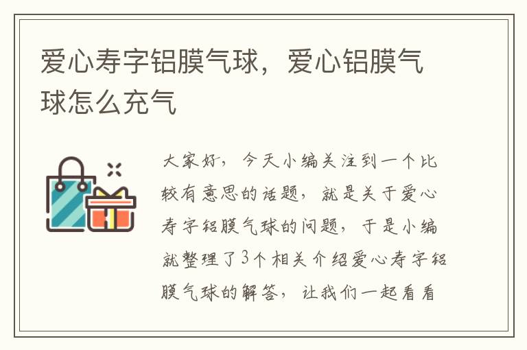 爱心寿字铝膜气球，爱心铝膜气球怎么充气