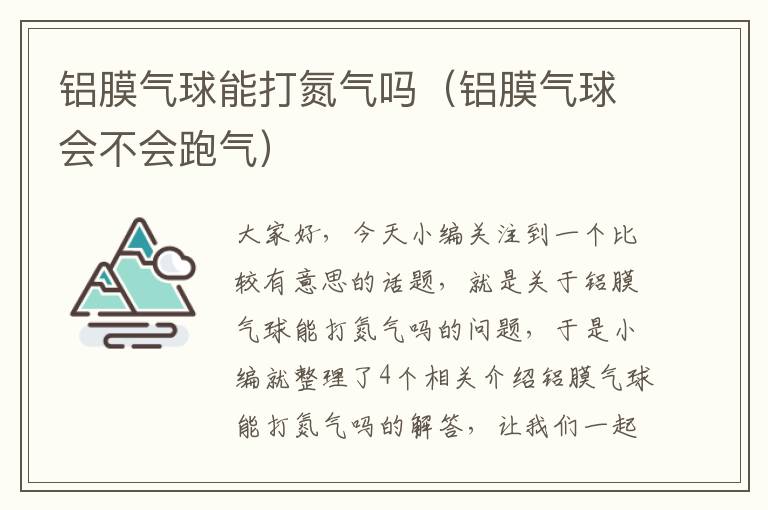 铝膜气球能打氮气吗（铝膜气球会不会跑气）